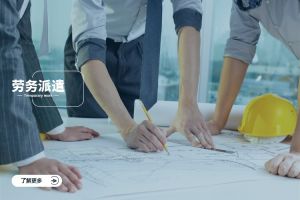 劳务派遣是什么？一文看懂劳务派遣的定义与流程
